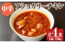 a942-B 《中辛》アショカリーチキン4食セット(250g×4個)【スリランカかごしま】姶良市 レトルト レトルトカレー スパイスカレー スパイス スパイシー 温めるだけ 簡単 常温