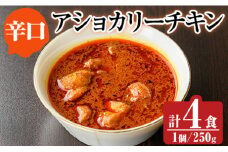 a942-C 《辛口》アショカリーチキン4食セット(250g×4個)【スリランカかごしま】姶良市 レトルト レトルトカレー スパイスカレー スパイス スパイシー 温めるだけ 簡単 常温