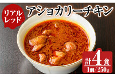 a942-D 《リアルレッド》アショカリーチキン4食セット(250g×4個)【スリランカかごしま】姶良市 レトルト レトルトカレー スパイスカレー スパイス スパイシー 温めるだけ 簡単 常温