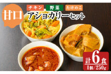 a975-A 《甘口》アショカリー6食セット(チキン2個・野菜2個・たけのこ2個)【スリランカかごしま】姶良市 レトルト レトルトカレー スパイスカレー スパイス スパイシー チキン 野菜 たけのこ 温めるだけ 簡単 常温
