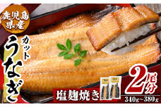 a982-D うなぎ塩麹焼き・2尾分(1尾あたり170g～190g・最大合計340g以上)【うえの屋】姶良市 うなぎ 鰻 ウナギ 塩こうじ 塩麹 焼き カット 鹿児島 国産 冷凍