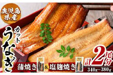 a982-E うなぎ蒲焼き&うなぎ塩麹焼き・計2尾分(1尾あたり170g～190g・最大合計340g以上)【うえの屋】姶良市 うなぎ 鰻 ウナギ 蒲焼き 蒲焼 かばやき カット タレ 塩こうじ 塩麴焼き 鹿児島 国産 冷凍