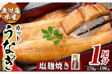 a982-C うなぎ塩麹焼き・1尾分(170g～190g)【うえの屋】姶良市 うなぎ 鰻 ウナギ 塩こうじ 塩麹 焼き カット 鹿児島 国産 冷凍