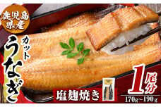 a982-C うなぎ塩麹焼き・1尾分(170g～190g)【うえの屋】姶良市 うなぎ 鰻 ウナギ 塩こうじ 塩麹 焼き カット 鹿児島 国産 冷凍