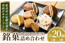 a990 銘菓詰め合わせ・計20個(5種×4個)【菓子処 かぢき庵】 姶良市 姶良カルどら くも合戦 さつまおまき 太鼓踊り たつもんじ坂 和菓子 手づくり お菓子 おやつ お茶請け お茶菓子 スイーツ デザート セット 詰合せ 詰め合わせ お土産 ギフト
