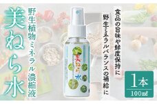 a991 美ねら水(みねらすい)・野生植物抽出ミネラル含有溶液(1本・100ml)【鹿児島ますや】 姶良市 みねらる ミネラル 鮮度維持 栄養補給 健康補助 健康食品 栄養 健康