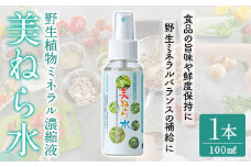 a991 美ねら水(みねらすい)・野生植物抽出ミネラル含有溶液(1本・100ml)【鹿児島ますや】 姶良市 みねらる ミネラル 鮮度維持 栄養補給 健康補助 健康食品 栄養 健康