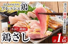 a944-R709 ＜2025年9月中に発送予定＞鶏さし 約1kg(モモ肉・ムネ肉混合約200g×5P)醤油付き【かしわのかりや】国産 鹿児島県産 鶏肉 とり 鳥刺し 刺身 醤油付き 小分け 冷凍 おつまみ おかず 鳥肉
