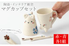 a998 ネコのマグカップとマドラーのセット赤・青の2色(計2組)【サン・ヴィレッジ姶良】姶良市 マグカップ コップ セット 食器 インテリア 雑貨 手作り ハンドメイド