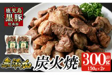 a104-A 鹿児島黒豚「短鼻豚」無添加炭火焼300g(150g×2パック)【鹿児島ますや】 国産 鹿児島黒豚 豚肉 無添加 炭火焼き豚 冷凍 温めるだけ 簡単 調理 惣菜 おつまみ 小分け