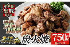 a104-B 鹿児島黒豚「短鼻豚」無添加炭火焼750g(150g×5パック)【鹿児島ますや】 国産 鹿児島黒豚 豚肉 無添加 炭火焼き豚 冷凍 温めるだけ 簡単 調理 惣菜 おつまみ 小分け