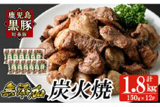 a104-C 鹿児島黒豚「短鼻豚」無添加炭火焼1.8kg(150g×12パック)【鹿児島ますや】 国産 鹿児島黒豚 豚肉 無添加 炭火焼き豚 冷凍 温めるだけ 簡単 調理 惣菜 おつまみ 小分け
