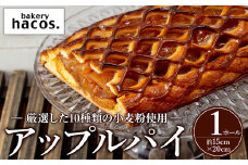 a983 アップルパイ(ホール1個)【bakery hacos】姶良市 パイ スイーツ お菓子 洋菓子 焼き菓子 ケーキ りんご 林檎 カスタード 菓子パン