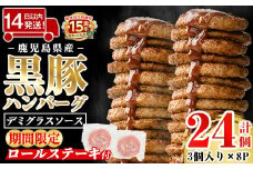 a1003 ＜期間限定ロールステーキ2個付き＞鹿児島県産黒豚ハンバーグ 計24個 (210g(3個入)×8P) 【AKR Food Company】姶良市 ハンバーグ デミグラスソース デミソース 国産 鹿児島県産 肉 豚 豚肉 かごしま黒豚さつま お弁当 惣菜 総菜 冷凍ハンバーグ おかず 温めるだけ 湯煎 簡単 冷凍 小分け