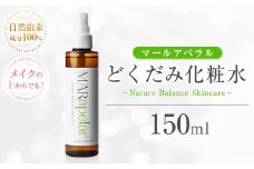 a1005 どくだみ化粧水150ml・1本【Mar United】 姶良市 化粧水 ローション スキンケア ミスト 基礎化粧品 化粧品 潤い うるおい 自然由来成分 ハーブエキス どくだみ ティーツリー メイクの上から マールアペラル MARapelar