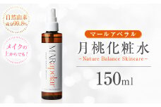 a1004 月桃化粧水150ml・1本【Mar United】 姶良市 化粧水 ローション スキンケア ミスト 基礎化粧品 化粧品 潤い うるおい 自然由来成分 ハーブエキス メイクの上から マールアペラル MARapelar