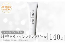 a1006 月桃クリアクレンジングジェル140g・1本【Mar United】 姶良市 スキンケア クレンジング ジェル メイク落とし 美容液 スクラブ 化粧品 毛穴 汚れ キメ 植物由来成分 マールアペラル MARapelar