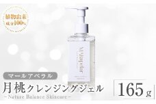 a1007 月桃クレンジングジェル165g・1本【Mar United】 姶良市 スキンケア クレンジング ジェル メイク落とし 美容液 化粧品 キメ 植物由来成分 マールアペラル MARapelar