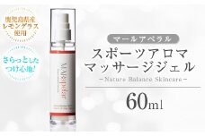 a1009 スポーツアロママッサージジェル60ml・1本【Mar United】 姶良市 アロママッサージ マッサージ ジェル レモングラス 自然由来成分スポーツ マールアペラル MARapelar