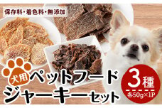 a1012 国産！犬用ペットフードジャーキーセット3種(各種50g×1Pずつ)【南国酒蔵88】姶良市 鹿児島 動物 犬 ドッグ ペット フード 餌 エサ おやつ 乾物 ごはん ご飯 間食 ご褒美 ペット関係