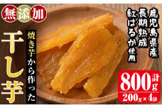 a517-A 焼きいもから作った干し芋(合計800g・200g×4袋)【ファーム工房】姶良市 国産 鹿児島県産 長期熟成 紅はるか ほしいも さつまいも サツマイモ 焼芋 焼き芋 着色料・保存料不使用 無添加 スイーツ おやつ