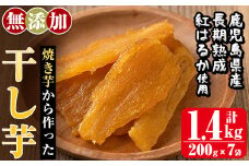 a517-C 焼きいもから作った干し芋(合計1.4kg・200g×7袋)【ファーム工房】姶良市 国産 鹿児島県産 長期熟成 紅はるか ほしいも さつまいも サツマイモ 焼芋 焼き芋 着色料・保存料不使用 無添加 スイーツ おやつ