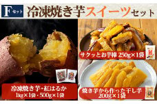 a956-F 冷凍焼き芋スイーツセット(Fセット：冷凍焼き芋（紅はるか）1kg×1袋・500g×1袋、サクッとお芋棒 250g×1袋、焼き芋から作った干し芋（紅はるか）200g×1袋)【ファーム工房】 姶良市 国産 鹿児島県産 さつまいも サツマイモ 長期熟成 紅はるか 冷凍大学芋 大学芋 ほしいも 干し芋 焼き芋 焼芋 焼き芋  スイーツ おやつ