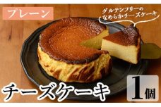 a1011-A チーズケーキ(プレーン)【シフォンケーキのお店 エクリュ】 姶良市 チーズケーキ ケーキ スイーツ  お菓子 お土産 手土産 おやつ デザート グルテンフリー 洋菓子  ギフト