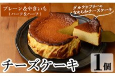 a1011-C チーズケーキ(プレーン＆おいも：ハーフ＆ハーフ)【シフォンケーキのお店 エクリュ】 姶良市 チーズケーキ ケーキ スイーツ さつまいも 焼き芋 お菓子 お土産 手土産 おやつ デザート グルテンフリー 洋菓子 食べ比べ ギフト