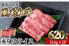 a1027-R709 ＜2025年9月中に発送予定＞鹿児島県産黒毛和牛赤身スライス620g(310g×2P)【水迫畜産】 国産 肉 牛肉 牛 黒毛和牛 赤身 焼肉 しゃぶしゃぶ すきやき すき焼き