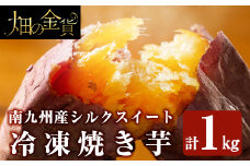 a0001-S1 冷凍焼き芋！畑の金貨・やきいも(シルクスイート1kg)【甘いも販売所】姶良市 焼き芋 訳あり 冷凍 焼芋 やきいも さつまいも さつま芋 熟成 蜜 5000円