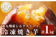 a0001-S1 冷凍焼き芋！畑の金貨・やきいも(シルクスイート1kg)【甘いも販売所】姶良市 焼き芋 訳あり 冷凍 焼芋 やきいも さつまいも さつま芋 熟成 蜜 5000円
