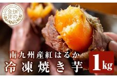 a0001-B1 冷凍焼き芋！畑の金貨・やきいも(紅はるか1kg)【甘いも販売所】姶良市 焼き芋 訳あり 冷凍 焼芋 やきいも べにはるか さつまいも さつま芋 熟成 蜜 5000円
