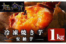a0001-A1 冷凍焼き芋！畑の金貨・やきいも(安納芋1kg)【甘いも販売所】姶良市 焼き芋 訳あり 冷凍 焼芋 やきいも さつまいも さつま芋 熟成 蜜 5000円