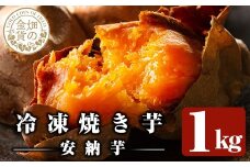 a0001-A1 冷凍焼き芋！畑の金貨・やきいも(安納芋1kg)【甘いも販売所】姶良市 焼き芋 訳あり 冷凍 焼芋 やきいも さつまいも さつま芋 熟成 蜜 5000円