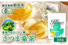 a1014 さつま桑茶 (30包)【わくわく園】姶良市 桑の葉 桑茶 国産 無農薬 健康茶 ハーブ マルベリー ノンカフェイン
