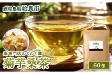 a1015 菊芋桑茶 (60包)【わくわく園】 姶良市 菊芋 スーパーフード 桑の葉茶 健康茶 ハーブ マルベリー ノンカフェイン