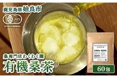 a1016 有機桑茶 (60包)【わくわく園】姶良市 桑の葉 オーガニック 桑茶 健康茶 ハーブ マルベリー ノンカフェイン