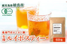 a1017 有機ルイボスティー(60包)【わくわく園】姶良市 オーガニック ノンカフェイン お茶 ルイボス茶 マタニティ