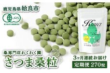 a1018 ≪定期便・全3回≫ さつま桑粒 (270粒入×3ヶ月)【わくわく園】姶良市 桑の葉 サプリメント 天然100％ オーガニック ダイエット 有機 JAS
