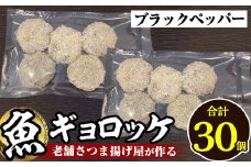 a1028-C 《ブラックペッパー6袋》老舗さつま揚げ屋が作る魚ギョロッケ(合計30個)【田中かまぼこ店】姶良市 コロッケ すり身 すりみ 魚肉 プレーン ブラックペッパー 海鮮 おかず 食べ比べ セット 惣菜 お弁当 おやつ