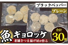 a1028-B 《プレーン・ブラックペッパー各3袋》老舗さつま揚げ屋が作る魚ギョロッケ(合計30個)【田中かまぼこ店】姶良市 コロッケ すり身 すりみ 魚肉 プレーン ブラックペッパー 海鮮 おかず 食べ比べ セット 惣菜 お弁当 おやつ
