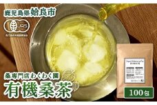 a1024 有機桑茶 (100包)【わくわく園】姶良市 桑の葉 オーガニック 桑茶 健康茶 ハーブ マルベリー ノンカフェイン
