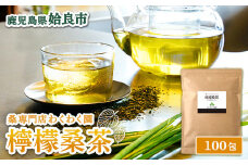 a1022 檸檬桑茶(2g×100包)【わくわく園】姶良市 レモングラス ハーブ 檸檬 香草ブレンド 桑の葉 桑茶 健康茶 ノンカフェイン