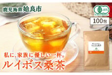 a1020 ルイボス桑茶(100包)【わくわく園】姶良市 オーガニック ノンカフェイン お茶 ルイボス茶 マタニティ