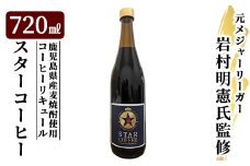 a1034 スターコーヒー(コーヒーリキュール)(720ml)【南国酒蔵88】姶良市 鹿児島県産 酒 リキュール 珈琲 コーヒー 麦焼酎 焼酎 12度