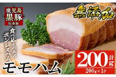 a1031-A 鹿児島黒豚「短鼻豚」無添加モモハム(ボンレスハム)200g(200g×1袋)【鹿児島ますや】姶良市 国産 鹿児島黒豚 ハム ボンレスハム モモ肉 無添加 豚肉