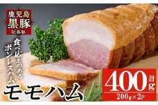 a1031-B 鹿児島黒豚「短鼻豚」モモハム(ボンレスハム)400g(200g×2袋)【鹿児島ますや】姶良市 国産 鹿児島黒豚 ハム ボンレスハム モモ肉 無添加 豚肉