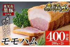 a1031-B 鹿児島黒豚「短鼻豚」無添加モモハム(ボンレスハム)400g(200g×2袋)【鹿児島ますや】姶良市 国産 鹿児島黒豚 ハム ボンレスハム モモ肉 無添加 豚肉