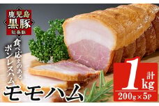 a1031-C 鹿児島黒豚「短鼻豚」モモハム(ボンレスハム)1kg(200g×5袋)【鹿児島ますや】姶良市 国産 鹿児島黒豚 ハム ボンレスハム モモ肉 無添加 豚肉
